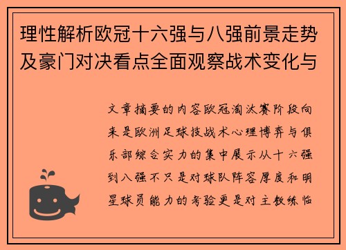 理性解析欧冠十六强与八强前景走势及豪门对决看点全面观察战术变化与晋级逻辑 理性解析欧冠十六强与八强前景走势及豪门对决看点全面观察战术变化与晋级逻辑