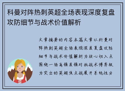 科曼对阵热刺英超全场表现深度复盘攻防细节与战术价值解析 科曼对阵热刺英超全场表现深度复盘攻防细节与战术价值解析