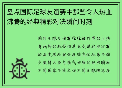盘点国际足球友谊赛中那些令人热血沸腾的经典精彩对决瞬间时刻 盘点国际足球友谊赛中那些令人热血沸腾的经典精彩对决瞬间时刻