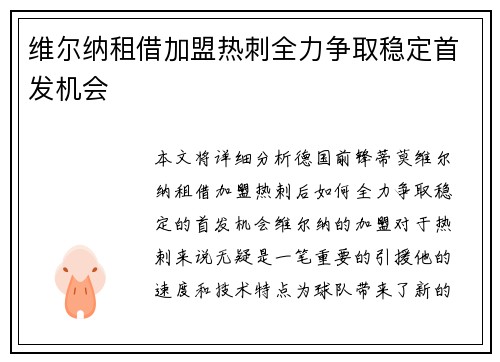 维尔纳租借加盟热刺全力争取稳定首发机会 维尔纳租借加盟热刺全力争取稳定首发机会