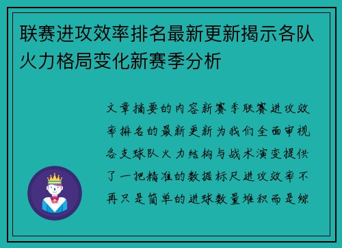联赛进攻效率排名最新更新揭示各队火力格局变化新赛季分析