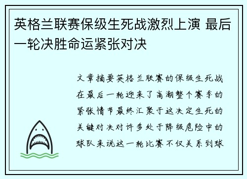 英格兰联赛保级生死战激烈上演 最后一轮决胜命运紧张对决 英格兰联赛保级生死战激烈上演 最后一轮决胜命运紧张对决