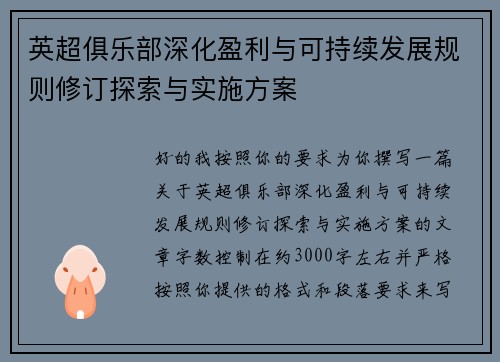 英超俱乐部深化盈利与可持续发展规则修订探索与实施方案