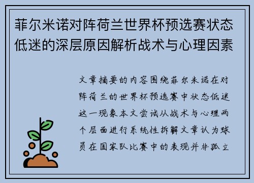 菲尔米诺对阵荷兰世界杯预选赛状态低迷的深层原因解析战术与心理因素 菲尔米诺对阵荷兰世界杯预选赛状态低迷的深层原因解析战术与心理因素