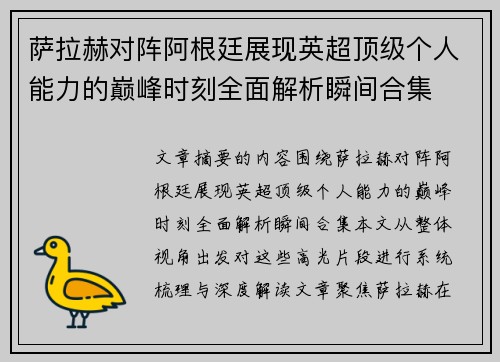 萨拉赫对阵阿根廷展现英超顶级个人能力的巅峰时刻全面解析瞬间合集 萨拉赫对阵阿根廷展现英超顶级个人能力的巅峰时刻全面解析瞬间合集