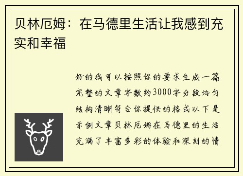 贝林厄姆:在马德里生活让我感到充实和幸福 贝林厄姆:在马德里生活让我感到充实和幸福