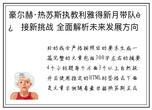 豪尔赫·热苏斯执教利雅得新月带队迎接新挑战 全面解析未来发展方向