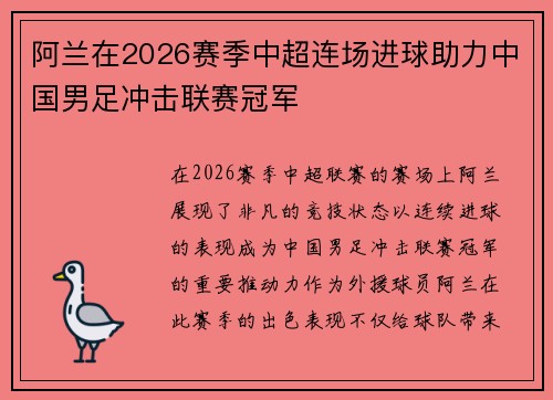 阿兰在2026赛季中超连场进球助力中国男足冲击联赛冠军 阿兰在2026赛季中超连场进球助力中国男足冲击联赛冠军