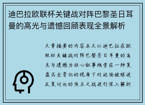 迪巴拉欧联杯关键战对阵巴黎圣日耳曼的高光与遗憾回顾表现全景解析 迪巴拉欧联杯关键战对阵巴黎圣日耳曼的高光与遗憾回顾表现全景解析