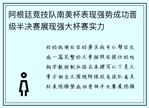 阿根廷竞技队南美杯表现强势成功晋级半决赛展现强大杯赛实力