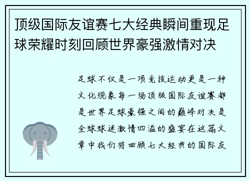 顶级国际友谊赛七大经典瞬间重现足球荣耀时刻回顾世界豪强激情对决