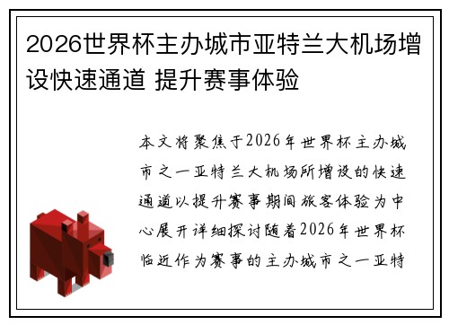 2026世界杯主办城市亚特兰大机场增设快速通道 提升赛事体验
