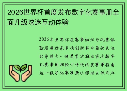 2026世界杯首度发布数字化赛事册全面升级球迷互动体验